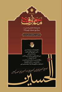 تصویر جلد کتاب فصل نامه بین المللی معارف حسینی ـ شماره ۷ ـ پاییز ۱۳۹۶