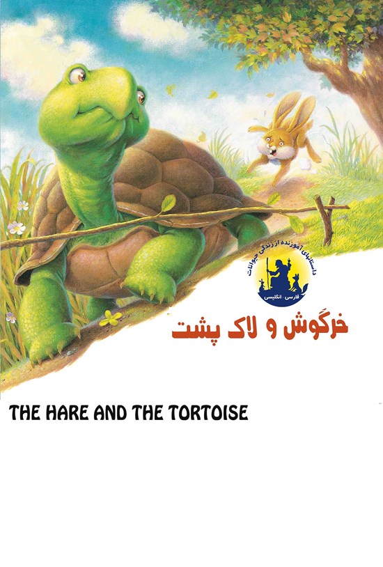تصویر جلد کتاب خرگوش و لاکپشت