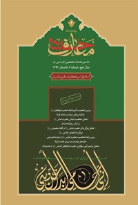 تصویر جلد کتاب فصل نامه بین المللی معارف حسینی ـ شماره۶ ـ تابستان ۱۳۹۶