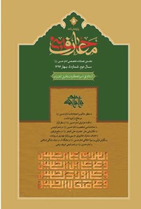 تصویر جلد کتاب فصل نامه بین المللی معارف حسینی ـ شماره ۵ ـ بهار ۱۳۹۶