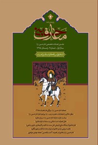 تصویر جلد کتاب فصل نامه بین المللی معارف حسینی ـ شماره ۴ ـ زمستان ۱۳۹۵