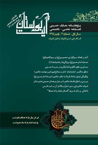 تصویر جلد کتاب فصل نامه بین المللی معارف حسینی ـ شماره ۳ ـ پاییز ۱۳۹۵