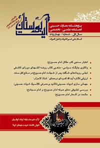 تصویر جلد کتاب فصل نامه بین المللی معارف حسینی ـ شماره ۱ ـ بهار ۱۳۹۵