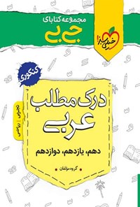 کتاب مجموعه کتابای جی بی؛ درک مطلب عربی کنکوری (دهم، یازدهم، دوازدهم) اثر گروه مؤلفان