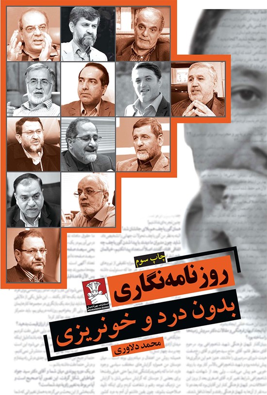 تصویر جلد کتاب روزنامه نگاری بدون درد و خون ریزی