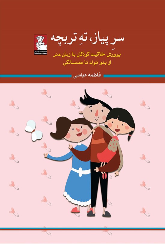 تصویر جلد کتاب سر پیاز، ته تربچه