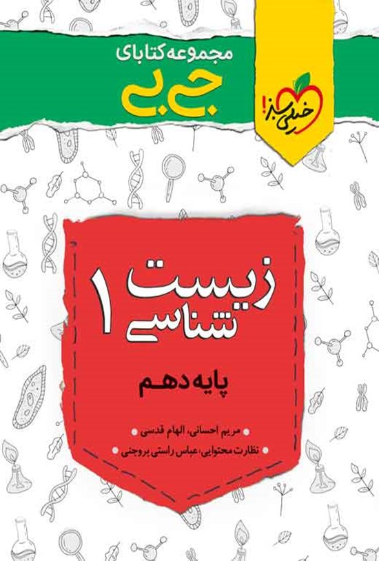 تصویر جلد کتاب مجموعه کتابای جی بی؛ زیست شناسی ۱ پایه دهم