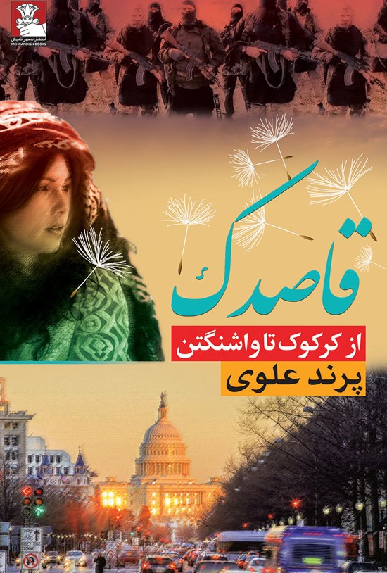 تصویر جلد کتاب قاصدک