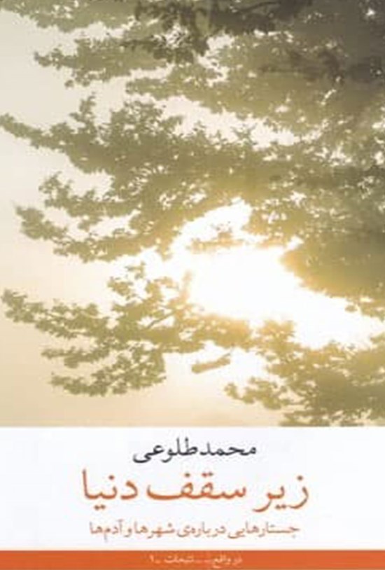 تصویر جلد کتاب زیر سقف دنیا