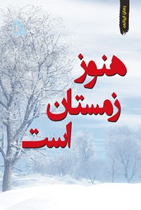 کتاب هنوز زمستان است اثر مژده اسفندیاری راد