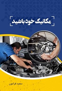 تصویر جلد کتاب مکانیک خود باشید