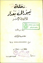 تصویر جلد کتاب رحلة نیبور الی بغداد