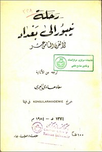 تصویر جلد کتاب رحلة نیبور الی بغداد