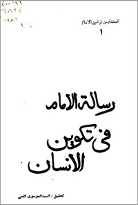 تصویر جلد کتاب رسالة الامام فی تکوین الانسان