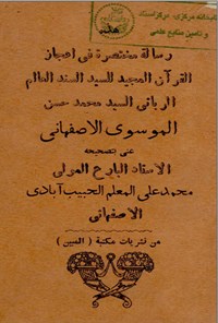 تصویر جلد کتاب رسالة مختصرة فی اعجاز القرآن الموسوی الاصفهانی