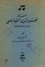 تصویر جلد کتاب رسالة نصیر الدین الطوسی فی علم الموسیقی