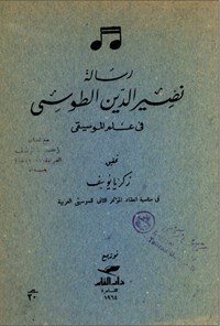 تصویر جلد کتاب رسالة نصیر الدین الطوسی فی علم الموسیقی