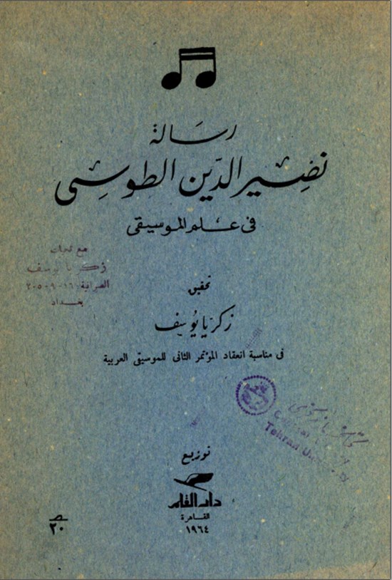 تصویر جلد کتاب رسالة نصیر الدین الطوسی فی علم الموسیقی