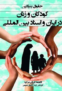 کتاب حقوق بنیادین کودکان و زنان در ایران و اسناد بین المللی اثر فاطمه قربانی مرکیه