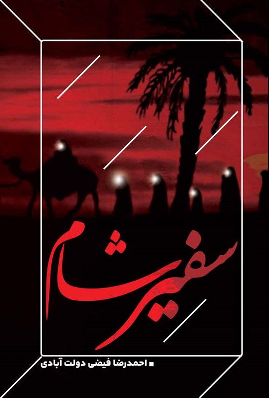 تصویر جلد کتاب سفیر شام