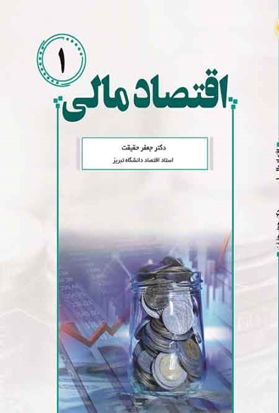تصویر جلد کتاب اقتصاد مالی (۱)