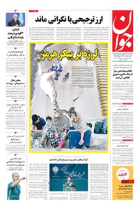 تصویر جلد کتاب جوان - دوشنبه ۲۴ آبان ۱۴۰۰