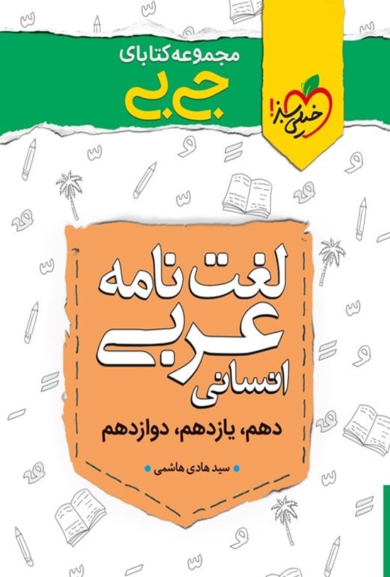 تصویر جلد کتاب مجموعه کتابای جیبی؛ لغت نامه عربی انسانی (کنکوری)