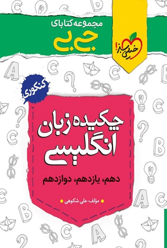 تصویر جلد کتاب مجموعه کتابای جیبی؛ چکیده انگلیسی کنکوری (دهم، یازدهم، دوازدهم)