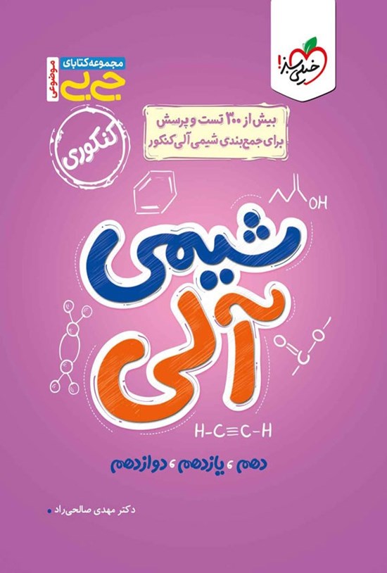 تصویر جلد کتاب مجموعه کتابای جی بی؛ شیمی آلی (کنکوری)