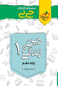 کتاب مجموعه کتابای جی‌بی؛ دین و زندگی (۱) پایه دهم اثر محمد رضایی بقاء