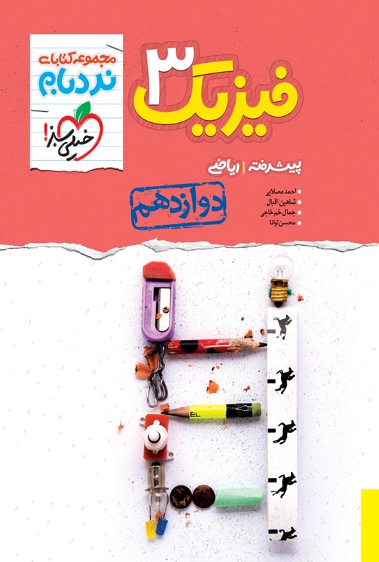 تصویر جلد کتاب مجموعه کتابهای نردبام؛ فیزیک ۳ پیشرفته پایه دوازدهم (رشته ریاضی)