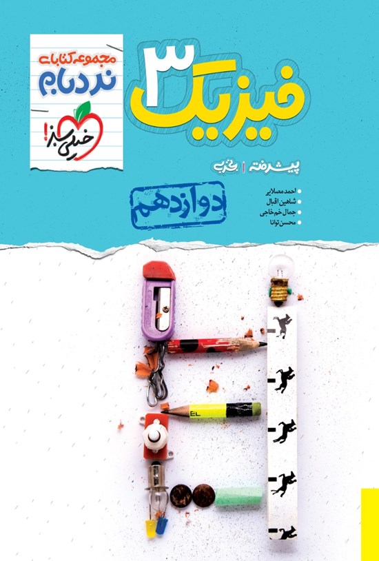 تصویر جلد کتاب مجموعه کتابهای نردبام؛ فیزیک ۳ پیشرفته پایه دوازدهم (رشته تجربی)