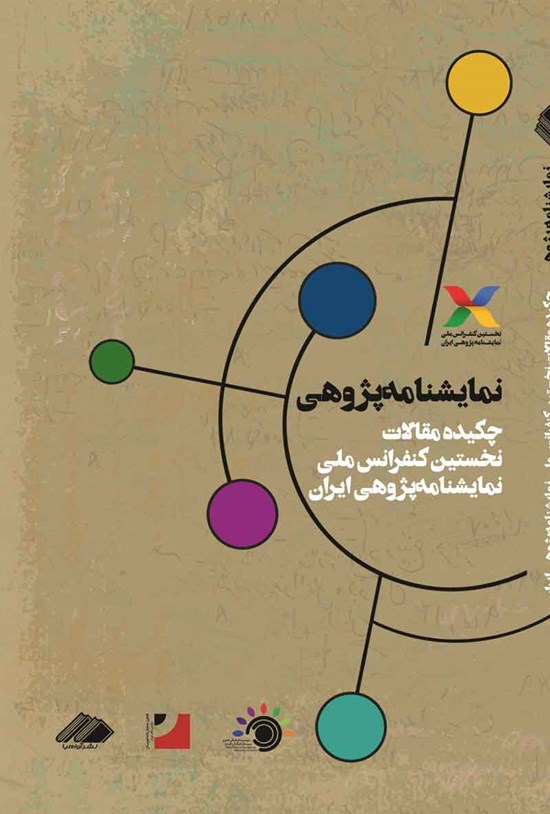 تصویر جلد کتاب نمایشنامه پژوهی