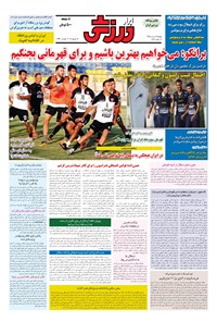 تصویر جلد کتاب ابرار ورزشی - ۱۳۹۵/۵/۳