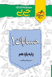 تصویر جلد کتاب مجموعه کتابای جی‌بی؛ حسابان (۱) پایه یازدهم