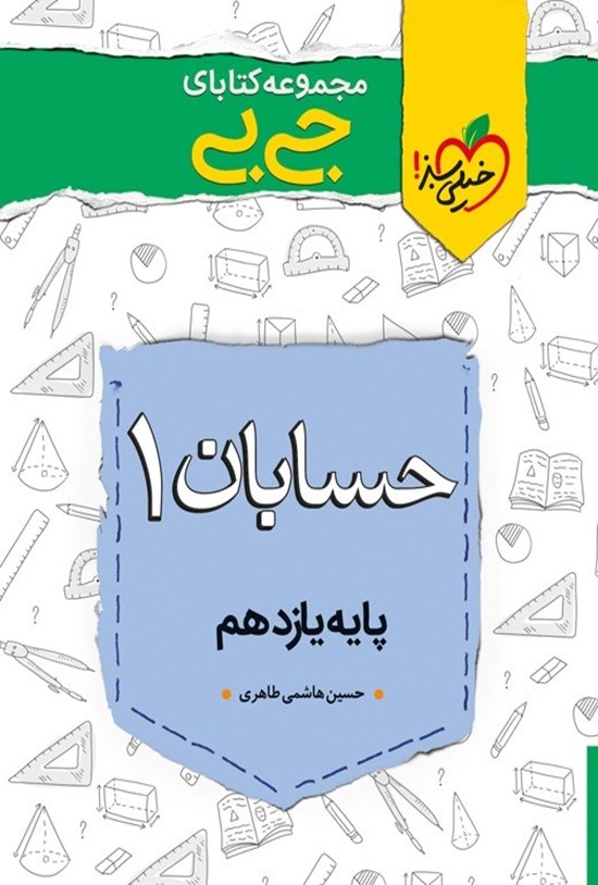 تصویر جلد کتاب مجموعه کتابای جیبی؛ حسابان (۱) پایه یازدهم