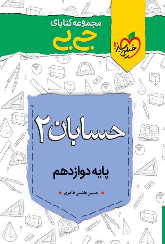 تصویر جلد کتاب مجموعه کتابای جیبی؛ حسابان (۲) پایه دوازدهم