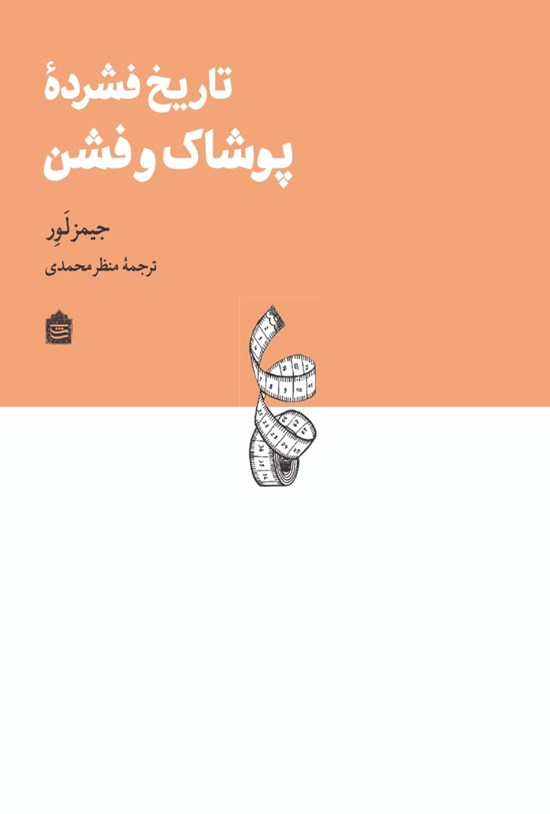 تصویر جلد کتاب تاریخ فشرده پوشاک و فشن