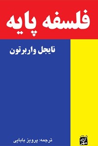 کتاب فلسفه پایه اثر نایجل واربرتون