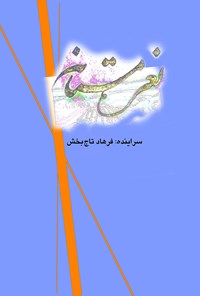 کتاب نعره مستانه اثر فرهاد تاج‌بخش