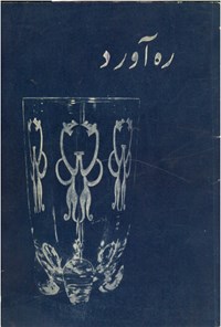 تصویر جلد کتاب ره آورد