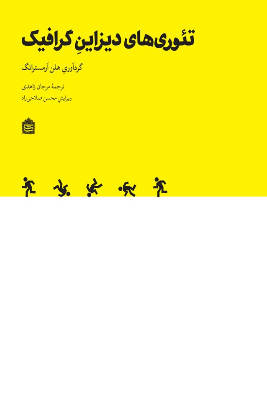 تصویر جلد کتاب تئوریهای دیزاین گرافیک