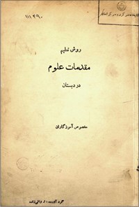 تصویر جلد کتاب روش تعلیم مقدمات علوم در دبستان
