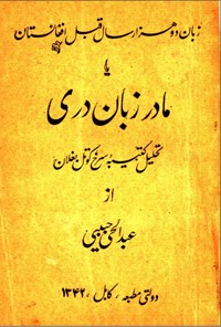 تصویر جلد کتاب زبان دو هزار سال قبل افغانستان