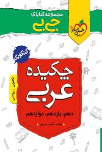 تصویر جلد کتاب مجموعه کتابای جیبی؛ چکیده عربی کنکوری (تجربی، ریاضی)