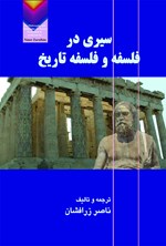 تصویر جلد کتاب سیری در فلسفه و فلسفه تاریخ
