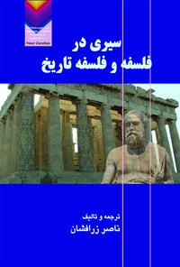 کتاب سیری در فلسفه و فلسفه تاریخ اثر ناصر زرافشان