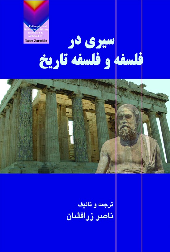 تصویر جلد کتاب سیری در فلسفه و فلسفه تاریخ
