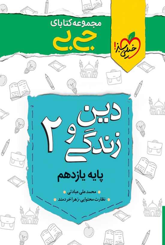 تصویر جلد کتاب مجموعه کتابای جیبی؛ دین و زندگی (۲) پایه یازدهم