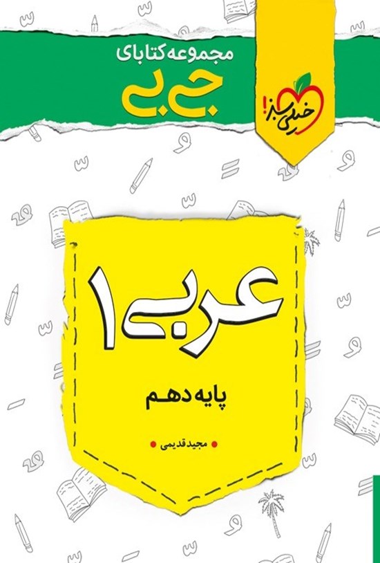 تصویر جلد کتاب مجموعه کتابای جیبی؛ عربی ۱ دهم (تجربی و ریاضی)